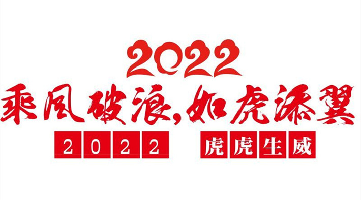 安徽物協2022年新年獻詞：以實干創造實績，用奮斗書寫榮光！