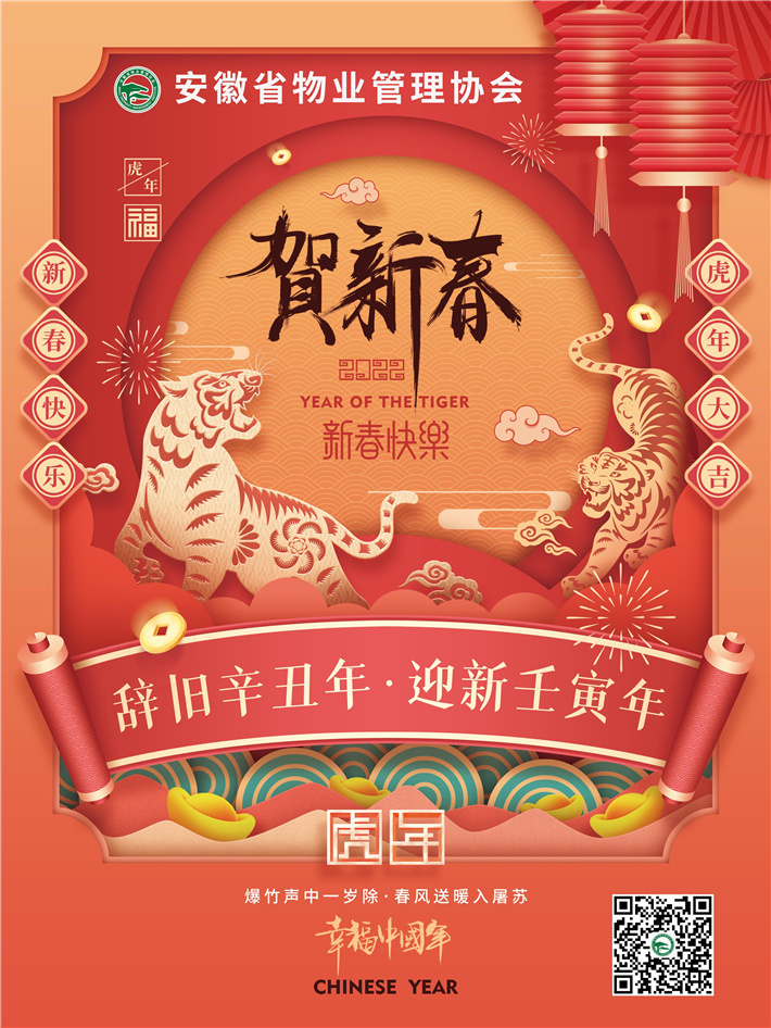 安徽省物業管理協會恭祝您虎年吉祥！