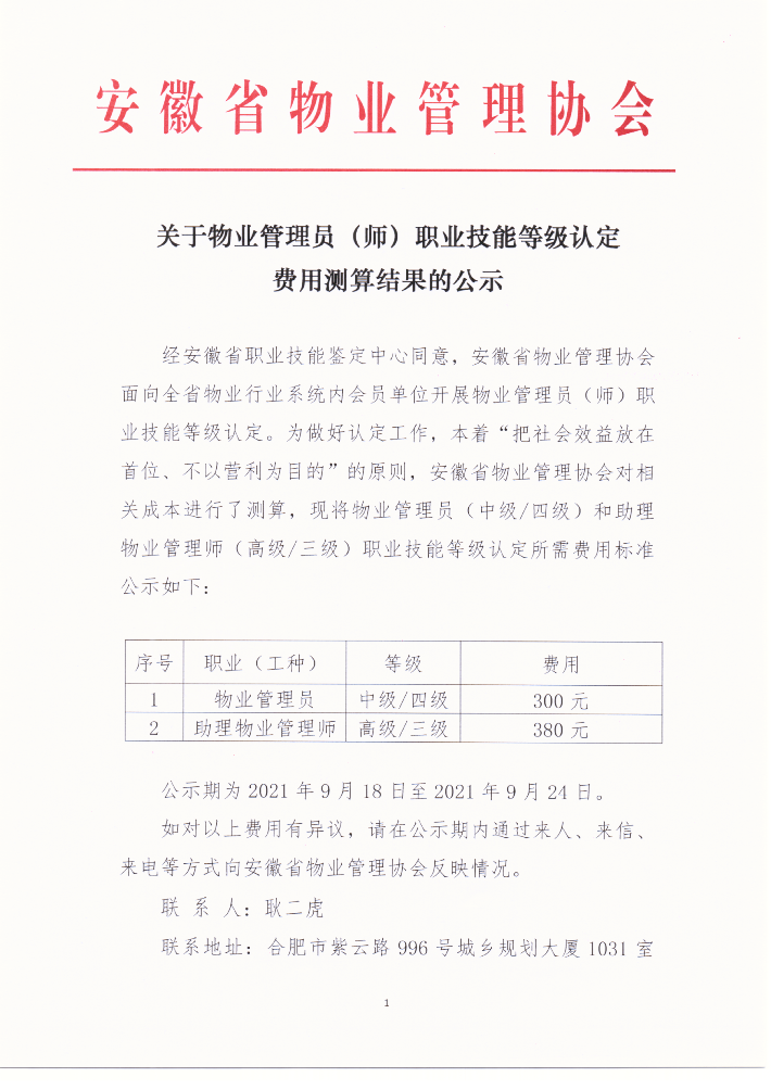 關于物業管理員（師）職業技能認定費用的公示2021-09-18_00.png