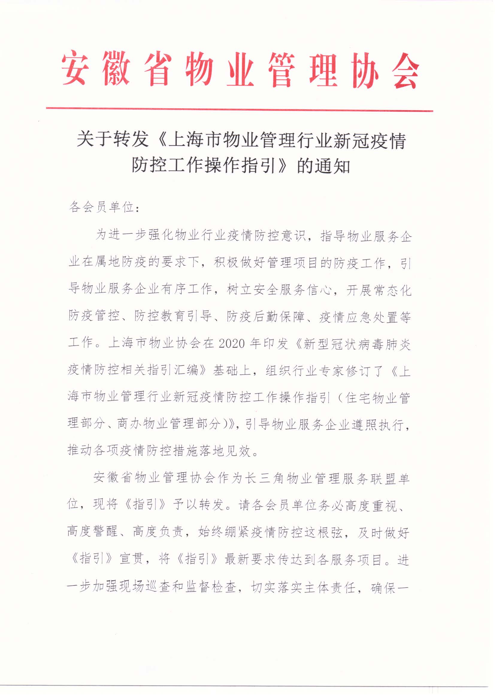 關于轉發《_上海市物業管理行業新冠疫情防控工作操作指引》的通知(1)_頁面_1.jpg