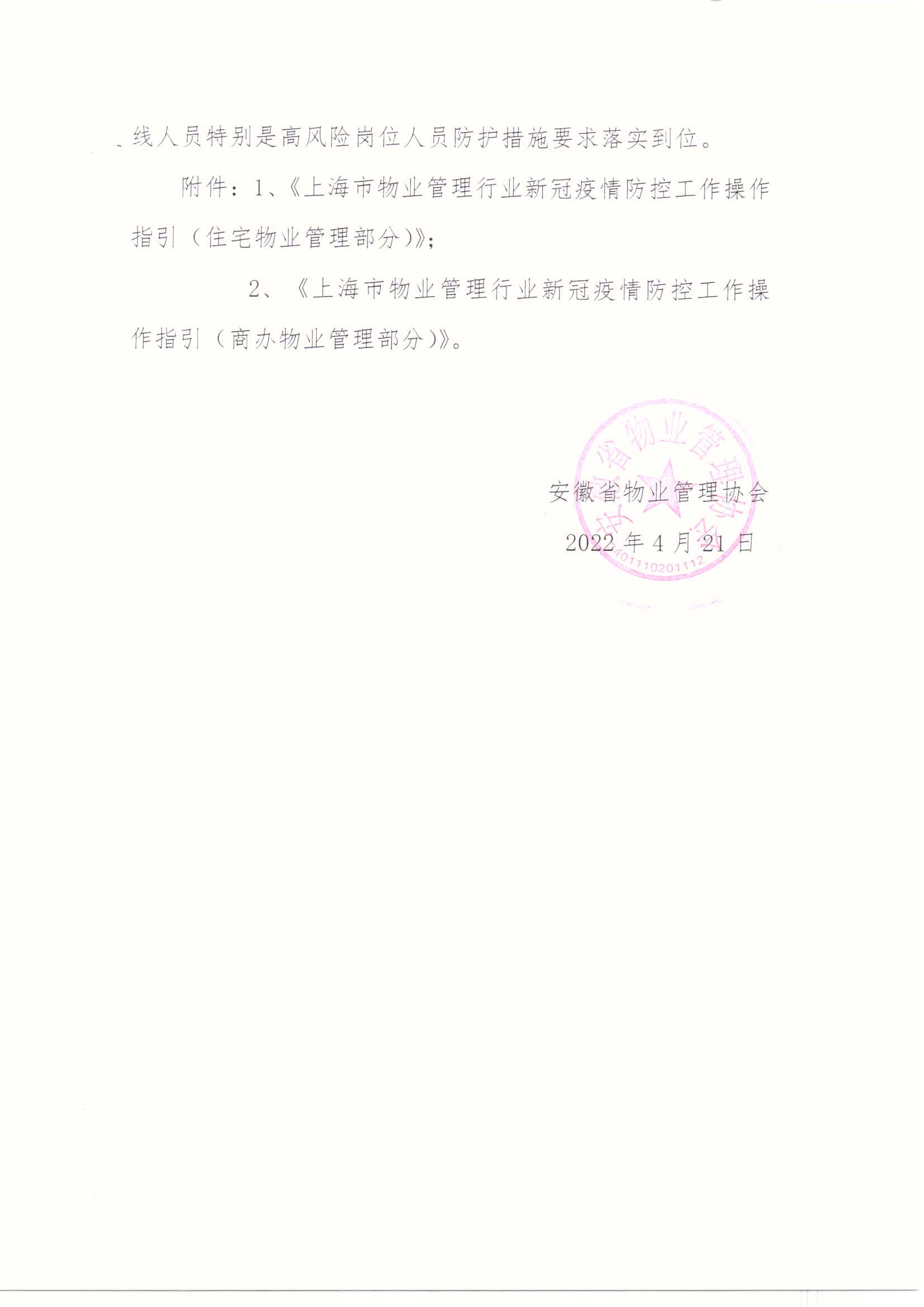 關于轉發《_上海市物業管理行業新冠疫情防控工作操作指引》的通知(1)_頁面_2.jpg
