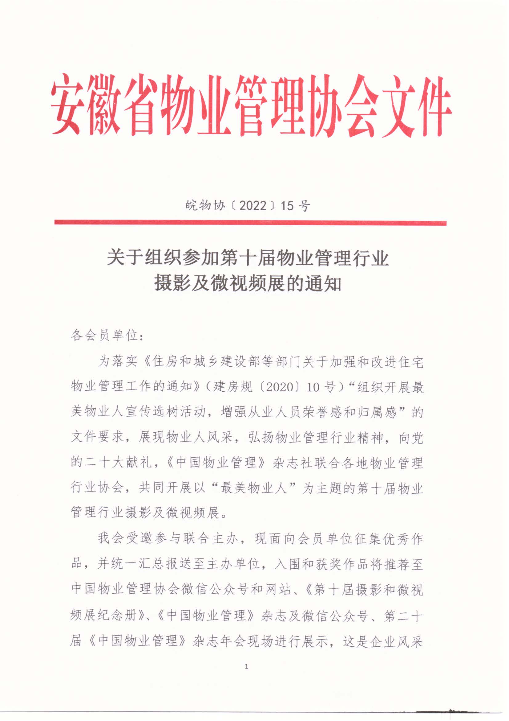 關于組織參加第十屆物業管理行業攝影及微視頻展的通知